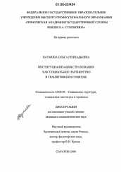 Диссертация по социологии на тему 'Институциализация страхования как социальное партнерство в транзитивном социуме'