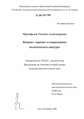 Диссертация по филологии на тему 'Концепт "кризис" в современном политическом дискурсе'