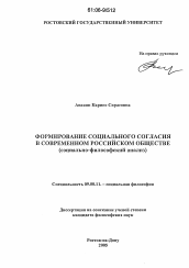 Диссертация по философии на тему 'Формирование социального согласия в современном российском обществе'