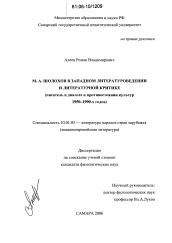Диссертация по филологии на тему 'М.А. Шолохов в западном литературоведении и литературной критике'