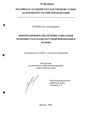 Диссертация по социологии на тему 'Информационное обеспечение социальной политики средствами массовой информации в регионе'