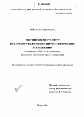 Диссертация по философии на тему 'Российский менталитет как предмет философско-антропологического исследования'