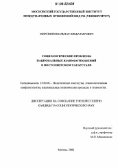 Диссертация по политологии на тему 'Социологические проблемы национальных взаимоотношений в постсоветском Татарстане'