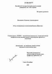 Диссертация по политологии на тему 'Роль телевидения в политической жизни общества'