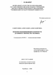 Диссертация по философии на тему 'Феномен неповиновения в контексте духовного творчества человека'