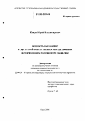 Диссертация по социологии на тему 'Бедность как фактор социальной ответственности безработных в современном российском обществе'
