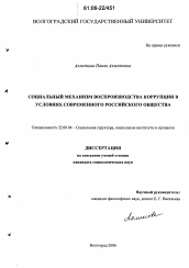 Диссертация по социологии на тему 'Социальный механизм воспроизводства коррупции в условиях современного российского общества'