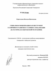 Диссертация по политологии на тему 'Социальная мобилизация как инструмент устойчивого развития в условиях глобализации'