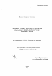 Диссертация по социологии на тему 'Организационные принципы управления социальным пространством города'