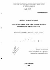 Диссертация по философии на тему 'Онтологические и теоретико-познавательные основания этического идеала'