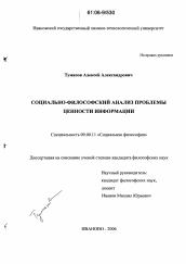 Диссертация по философии на тему 'Социально-философский анализ проблемы ценности информации'