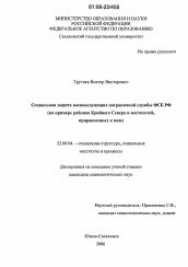Диссертация по социологии на тему 'Социальная защита военнослужащих пограничной службы ФСБ РФ'