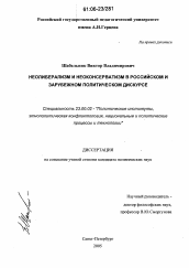 Диссертация по политологии на тему 'Неолиберализм и неоконсерватизм в российском и зарубежном политическом дискурсе'
