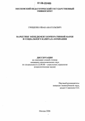 Диссертация по социологии на тему 'Маркетинг-менеджмент корпоративной марки и социального капитала компании'