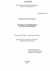 Диссертация по истории на тему 'Российско-турецкий фронт Первой мировой войны'