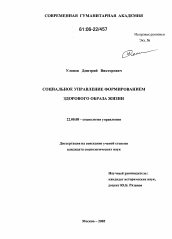 Диссертация по социологии на тему 'Социальное управление формированием здорового образа жизни'