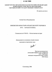 Диссертация по истории на тему 'Пинежские монастыри Архангельской губернии в XVII - начале XX века'