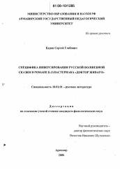 Диссертация по филологии на тему 'Специфика инверсирования русской волшебной сказки в романе Б.Л. Пастернака "Доктор Живаго"'