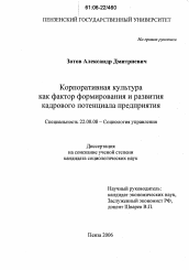 Диссертация по социологии на тему 'Корпоративная культура как фактор формирования и развития кадрового потенциала предприятия'