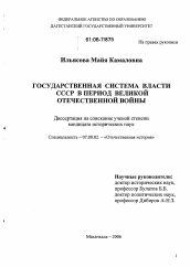 Диссертация по истории на тему 'Государственная система власти СССР в период Великой Отечественной войны'
