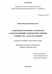 Диссертация по истории на тему 'Социальная политика городских самоуправлений Тамбовской губернии в конце XIX-начале XX веков'