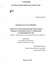 Диссертация по социологии на тему 'Социоструктурная взаимосвязь социального порядка и экономической стратификации в современной России'