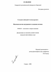 Диссертация по философии на тему 'Феноменология внутреннего сознания мотива'