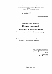 Диссертация по филологии на тему 'Поэтика сновидений в творчестве М.А. Булгакова'