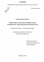 Диссертация по философии на тему 'Личностные аспекты построения карьеры руководителя: социально-философский анализ'