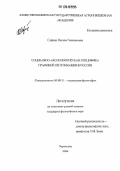 Диссертация по философии на тему 'Социально-аксиологическая специфика правовой легитимации в России'