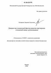 Диссертация по социологии на тему 'Доверие как социальный фактор развития партнерских отношений между организациями'