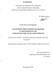 Диссертация по социологии на тему 'Молодежные общественные объединения в современной России: социологический анализ эффективности'