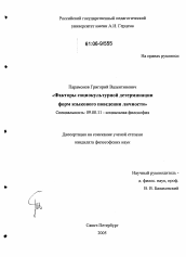 Диссертация по философии на тему 'Факторы социокультурной детерминации форм языкового поведения личности'