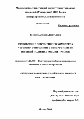 Диссертация по политологии на тему 'Становление современного комплекса "особых" отношений с Белоруссией во внешней политике России'