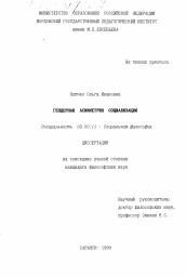 Диссертация по философии на тему 'Гендерная асимметрия социализации'