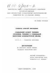 Диссертация по философии на тему 'Социальный аспект техники'