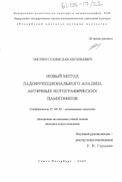 Диссертация по искусствоведению на тему 'Новый метод ладофункционального анализа античных нотографических памятников'