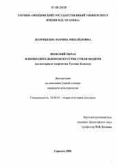 Диссертация по культурологии на тему 'Женский образ в изобразительном искусстве стиля модерн'