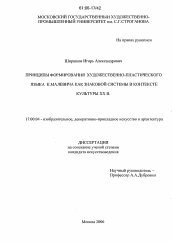 Диссертация по искусствоведению на тему 'Принципы формирования художественно-пластического языка К. Малевича как знаковой системы в контексте культуры XX в.'