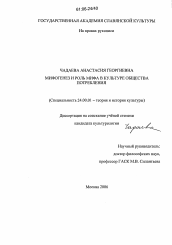 Диссертация по культурологии на тему 'Мифогенез и роль мифа в культуре общества потребления'