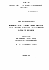 Диссертация по филологии на тему 'Образное представление взаимодействия "журналистика-общество" в русской прозе рубежа XX - XXI веков'