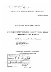 Диссертация по филологии на тему 'Русские заимствования в удмуртском языке'