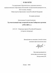 Диссертация по филологии на тему 'Художественный мир татарской поэзии Сибирского региона'