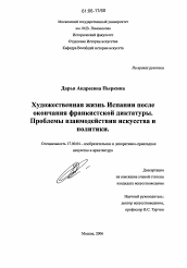 Диссертация по искусствоведению на тему 'Художественная жизнь Испании после окончания франкистской диктатуры. Проблемы взаимодействия искусства и политики'