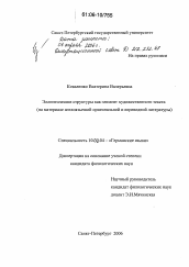 Диссертация по филологии на тему 'Эллиптические структуры как элемент художественного текста'