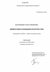 Диссертация по культурологии на тему 'Ценностные основания культуры США'