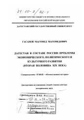 Диссертация по истории на тему 'Дагестан в составе России'