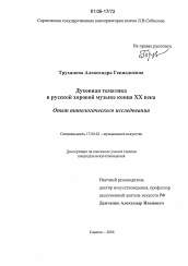 Диссертация по искусствоведению на тему 'Духовная тематика в русской хоровой музыке конца XX века'