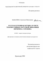 Диссертация по культурологии на тему 'Русская духовная музыка в свете теории социокультурной динамики Питирима Сорокина'