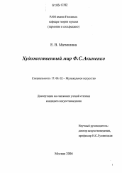 Диссертация по искусствоведению на тему 'Художественный мир Ф.С. Акименко'